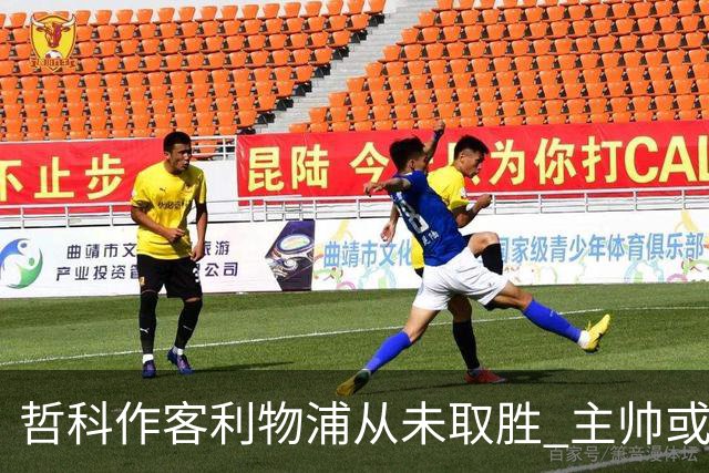 哲科作客利物浦从未取胜 主帅或安排南美组合首发