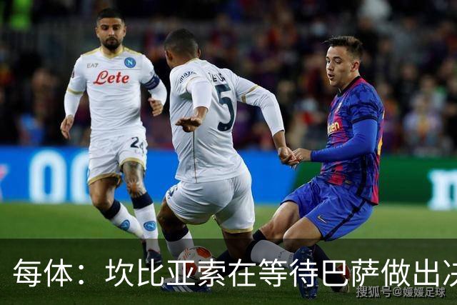 每体：坎比亚索在等待巴萨做出决定，尤文设定最低要价3500万欧